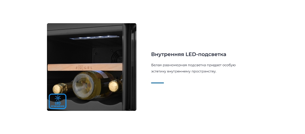 ZUGEL ZCWF184DB Внутренняя подсветка