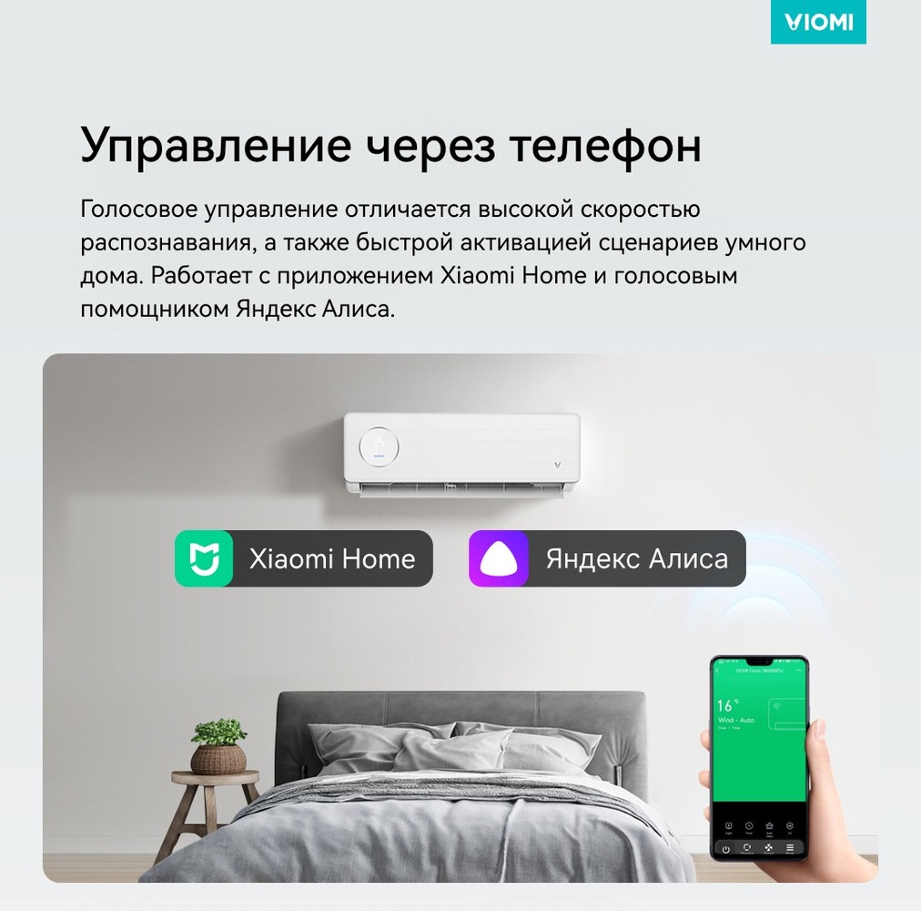 Кондиционер Viomi Cross 2  управление через телефон