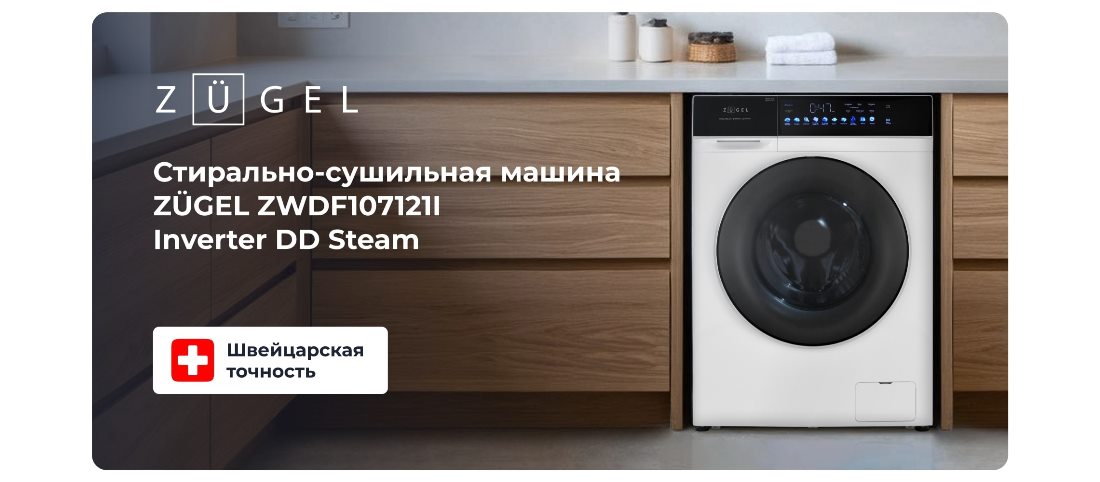 ZUGEL ZWDF107121I Стирально-сушильная машина