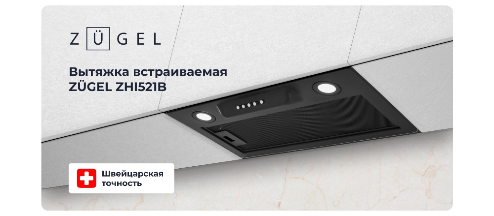 ZUGEL ZHI521B Встраиваемая вытяжка