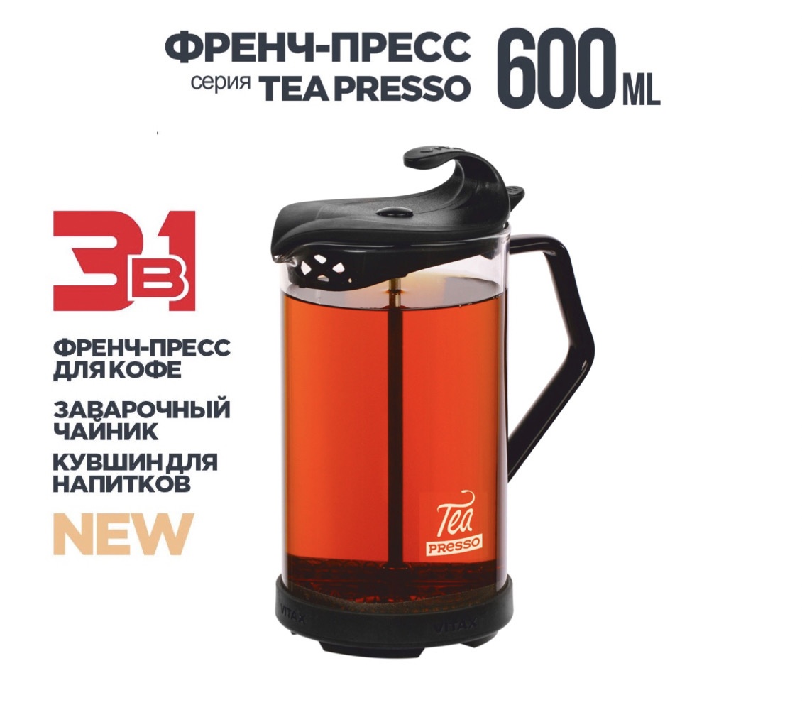 Френч-пресс VITAX Tea presso Френч-пресс VITAX Tea presso VX-3026