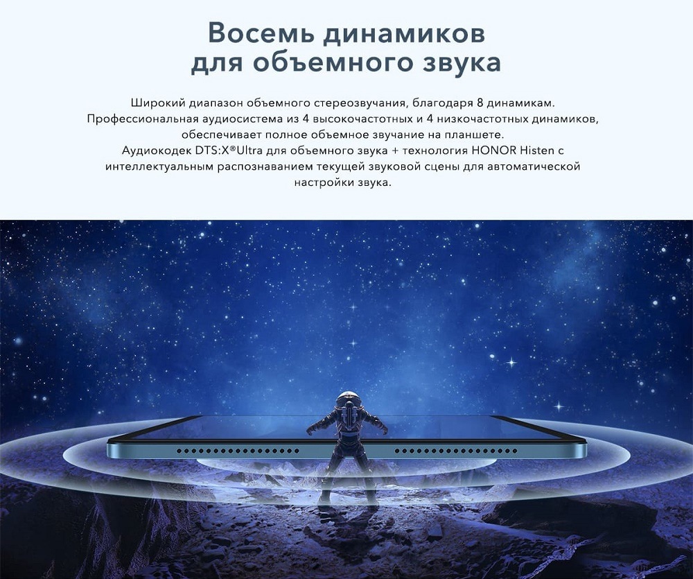 HONOR Pad 8 Восемь динамиков для объемного звучания