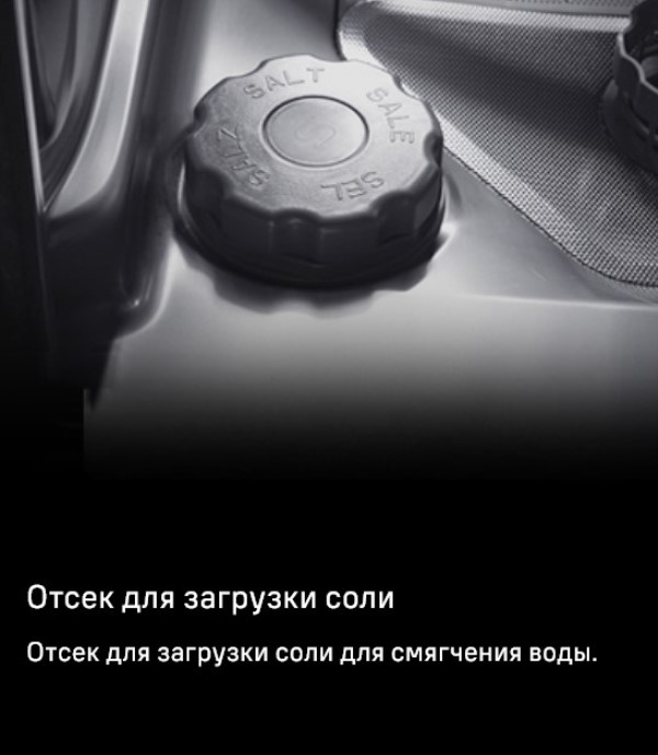 MAUNFELD MWF07IM Отсек для загрузки соли