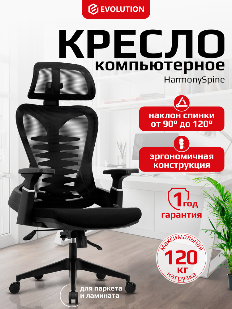 Кресло компьютерное EVOLUTION HarmonySpine эргономичная конструкция