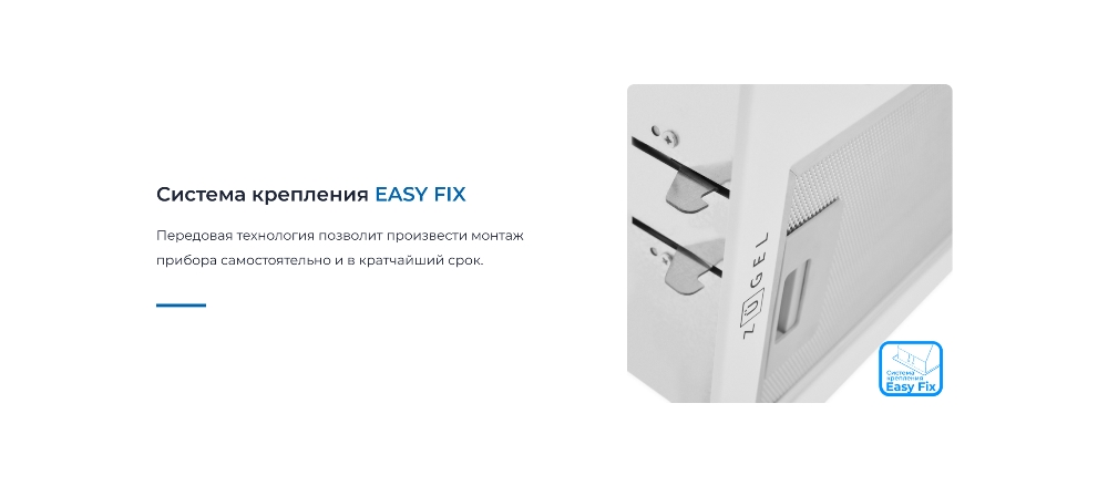 ZUGEL ZHI522W Система крепления EASY FIX