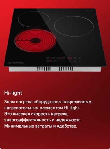 MAUNFELD CVCE453BK Конфорки Hi-Light