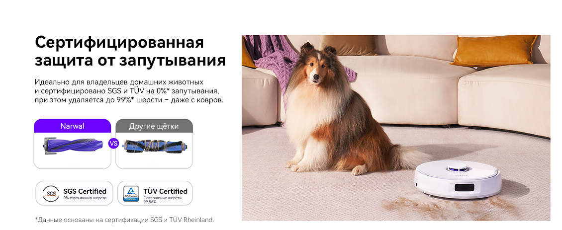 Narwal Freo X Ultra Сертифицированная защита от запутывания