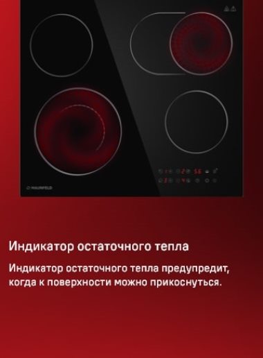 MAUNFELD CVCE594SMDBK Индикатор остаточного тепла