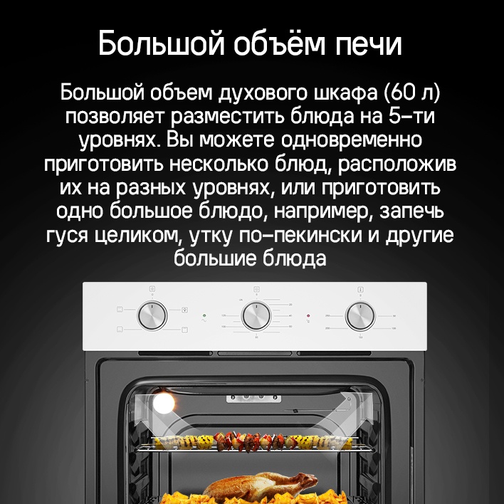 MAUNFELD AEOC6040W Большой объём печи