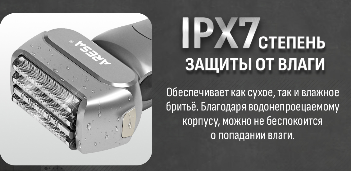 Электробритва Aresa AR-4651 защита от влаги