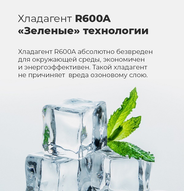 Хладагент R600A