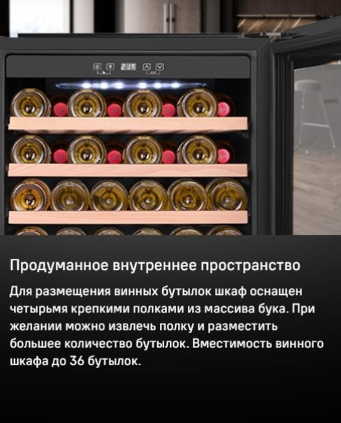 MAUNFELD MBWC-92S36 Продуманное внутреннее пространство