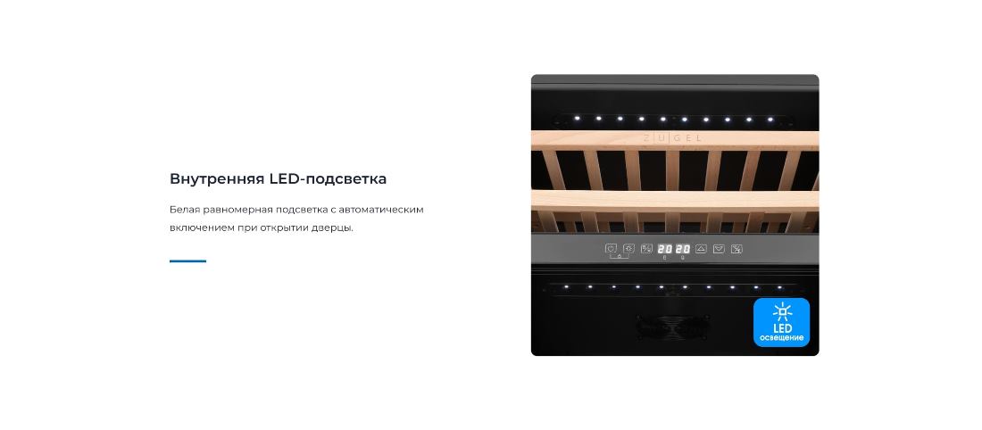 ZUGEL ZCWI460DB Внутренняя подсветка