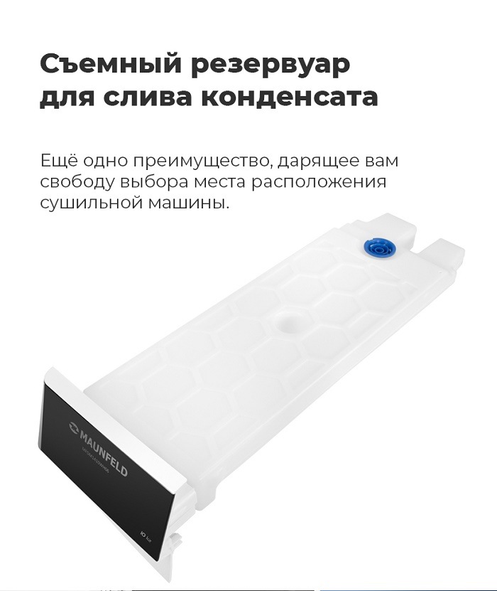 MAUNFELD MFDM1410WH06 Съемный резервуар для слива конденсата