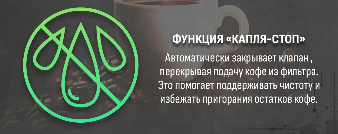 ARESA AR-1608 Функция Капля-стоп