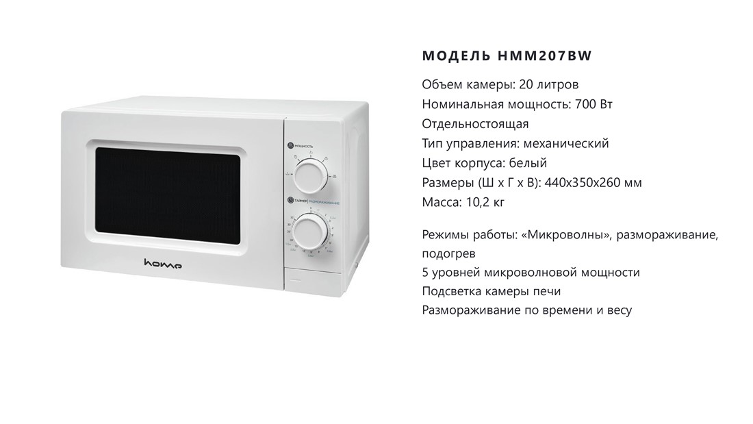 Home HMM207BW Объем 20 литров