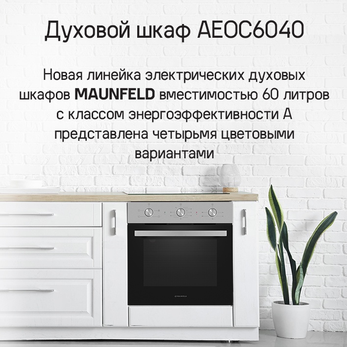 MAUNFELD AEOC6040W Духовой шкаф MAUNFELD AEOC6040S