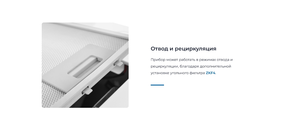 ZUGEL ZHI522W Отвод и рециркуляция