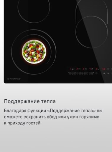 MAUNFELD CVCE905SMTBK Поддержание тепла