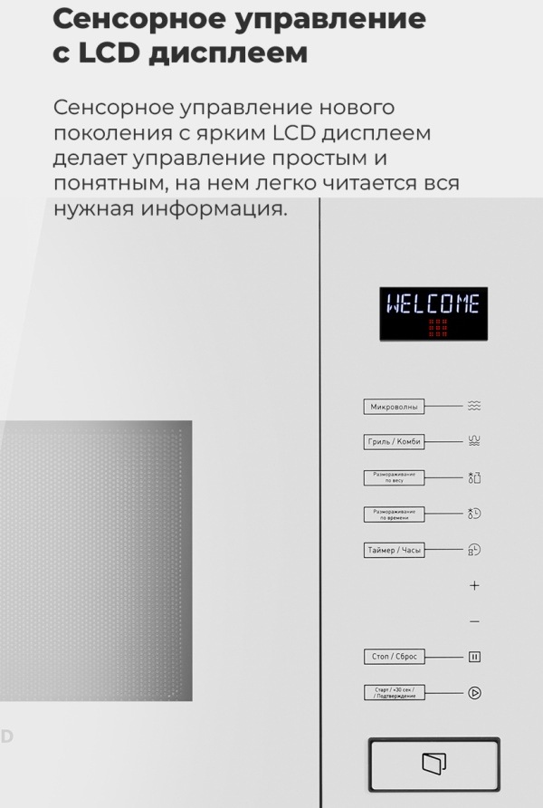MAUNFELD MBMO.20.8GW Сенсорное управление с LCD дисплеем
