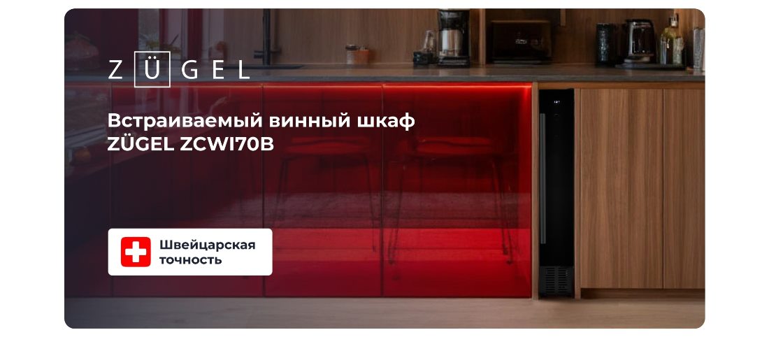 ZUGEL ZCWI70B Винный шкаф
