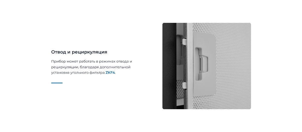ZUGEL ZHT652GX Отвод и рециркуляция