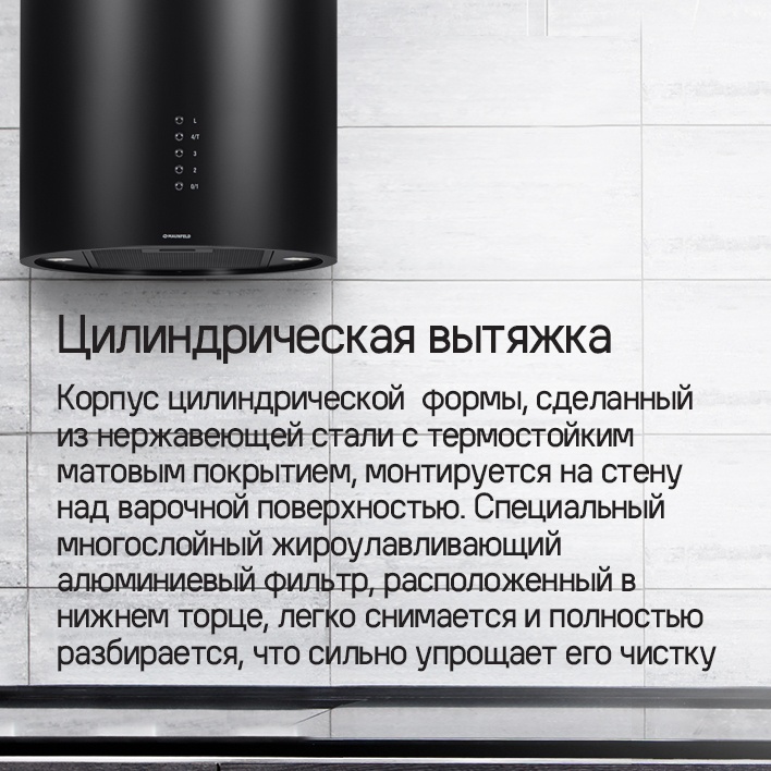 MAUNFELD Lee Wall 39 Цилиндрическая вытяжка