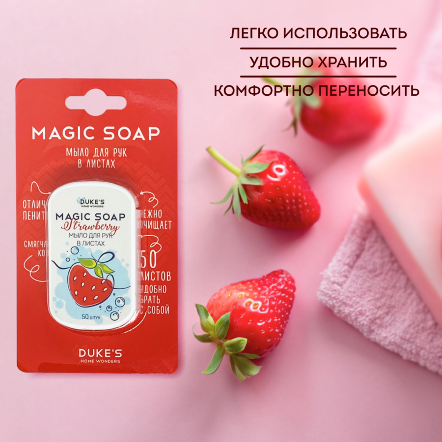 Мыло для рук в листах DUKE'S HOME WONDERS Клубника 50 шт легко использовать