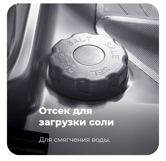 Посудомоечная машина MAUNFELD MLP-08PRO Отсек для загрузки соли