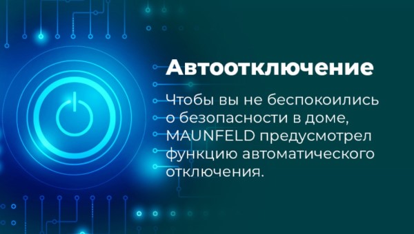 MAUNFELD MEOR7217SMB Автоотключение
