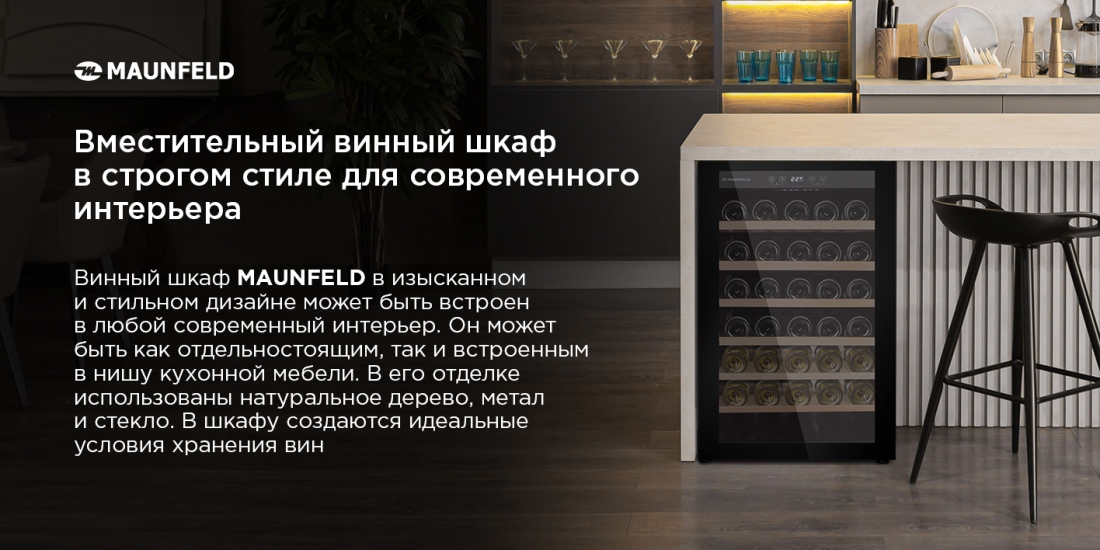 MAUNFELD MFWC-118S40 Винный шкаф