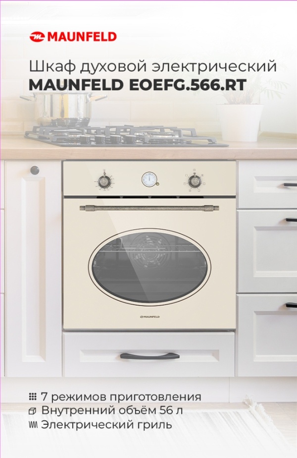 MAUNFELD EOEFG.566RBG.RT Шкаф духовой электрический MAUNFELD EOEFG.566.RT