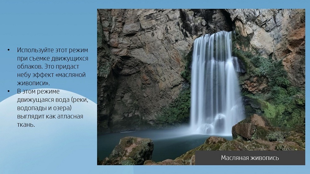 Используйте этот режим при съемке облаков или движущейся воды