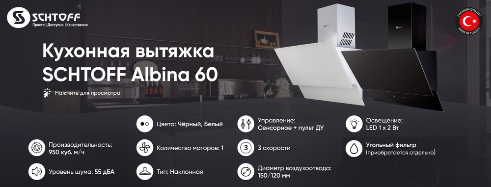 Вытяжка Schtoff Albina основная