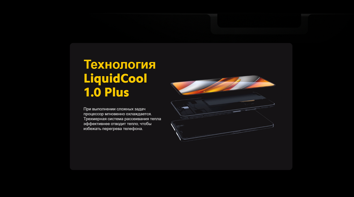 POCO F3 Технология LiquidCool