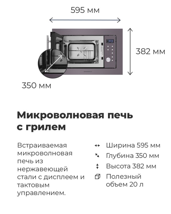 MAUNFELD XBMO202S Микроволновая печь с грилем, размеры, габариты