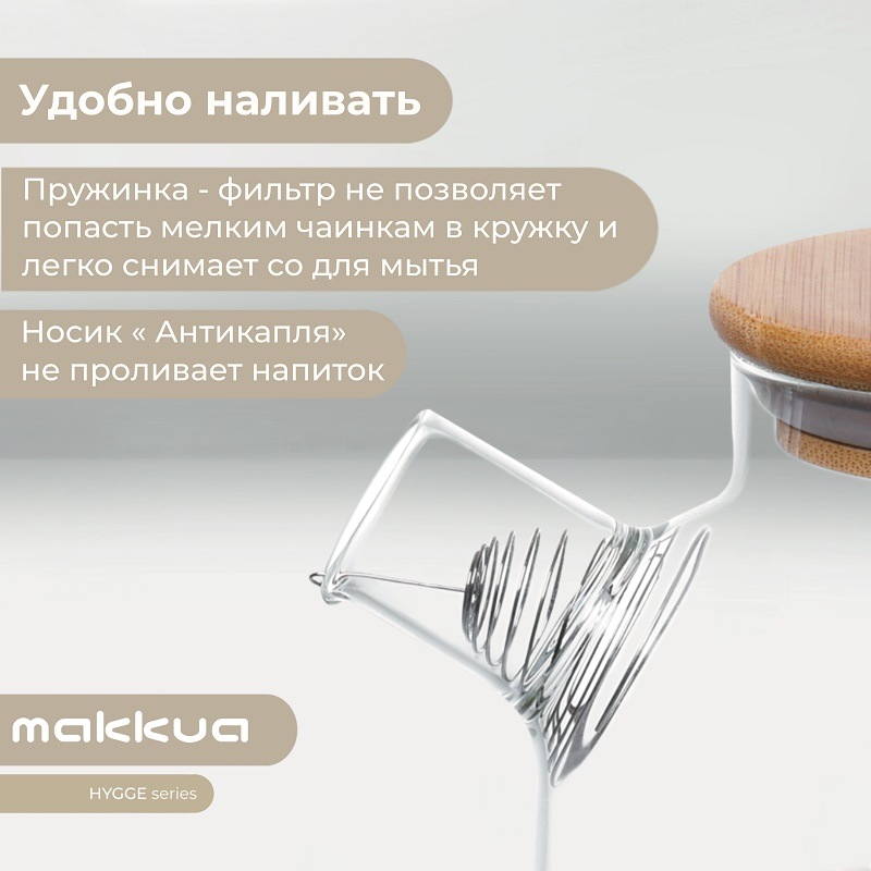 Makkua Hygge TH1000 Удобно наливать