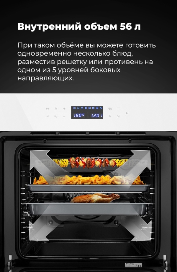 MAUNFELD EOEC.566TW Внутренний объем 56 литров