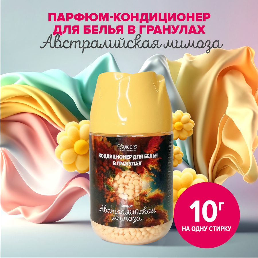Кондиционер-парфюм для белья в гранулах DUKE'S HOME WONDERS Австралийская мимоза 200 г австралийская мимоза