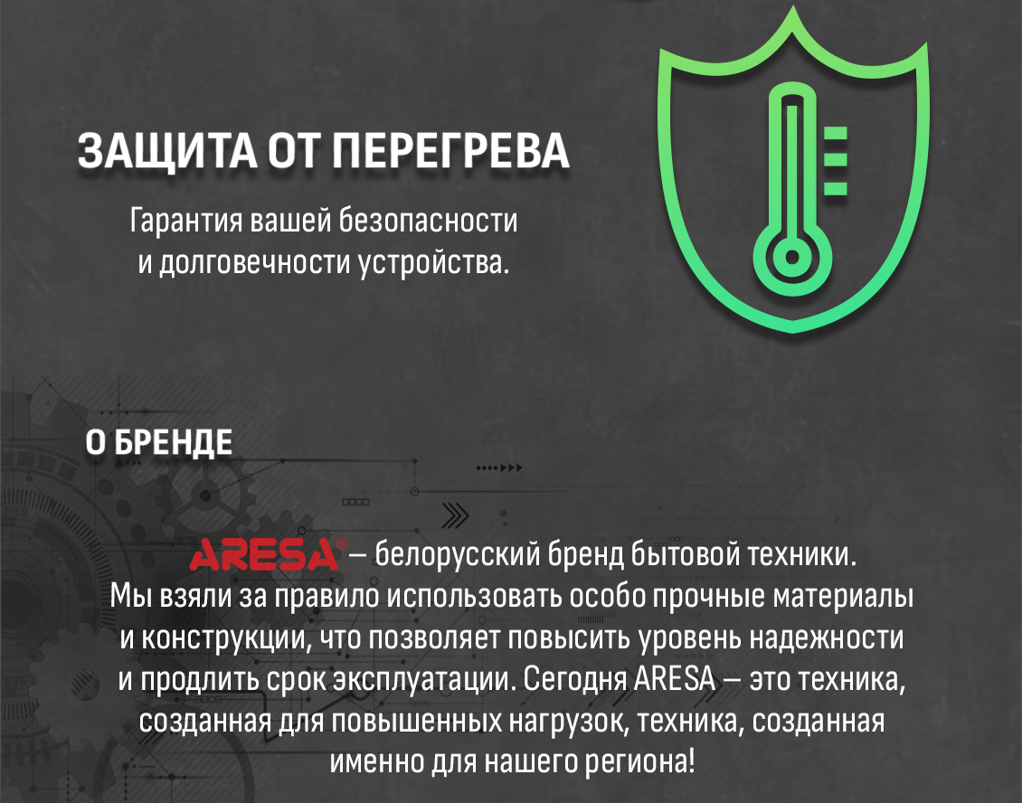 ARESA AR-3607 Защита от перегрева