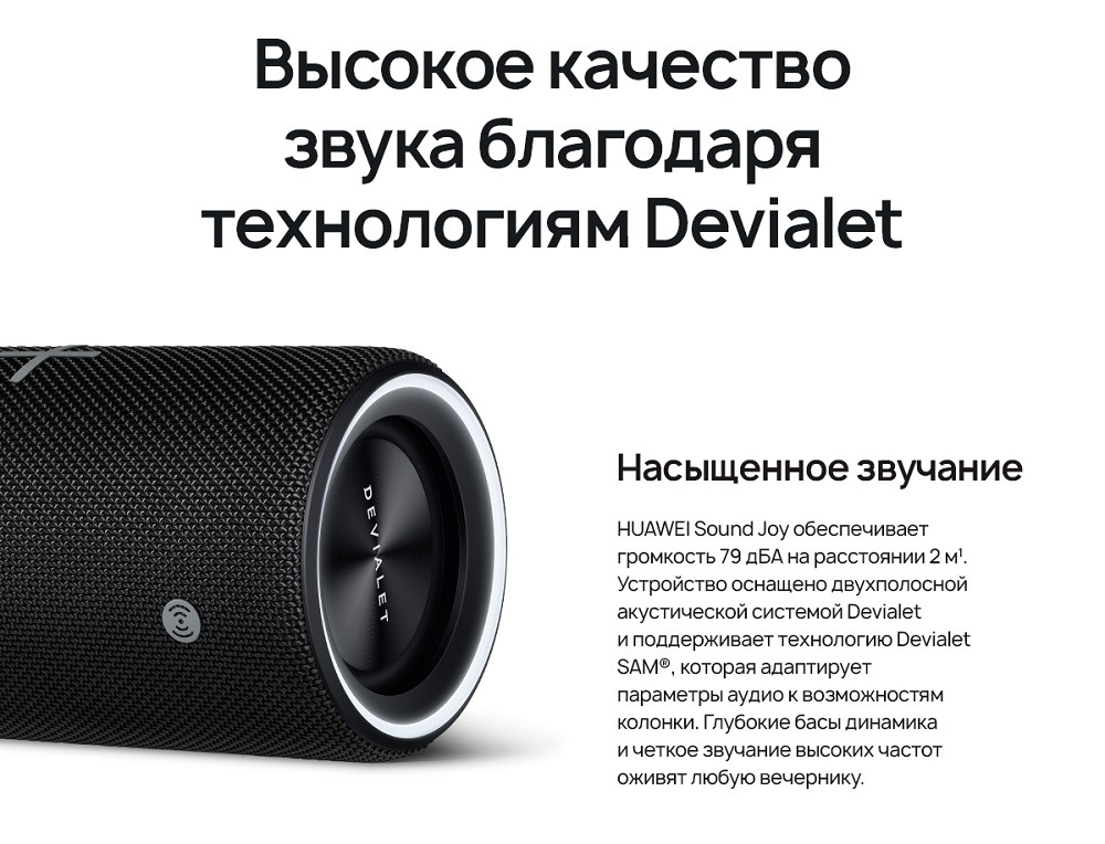 HUAWEI Sound Joy Высокое качество звука благодаря технологиям Devialet