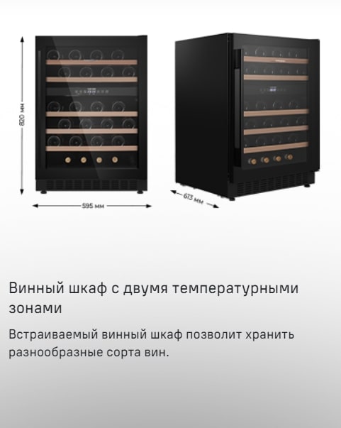MAUNFELD MBWC-135D46 2 температурные зоны