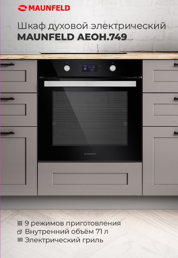 MAUNFELD AEOH.749B Шкаф духовой электрический MAUNFELD AEOH.749B