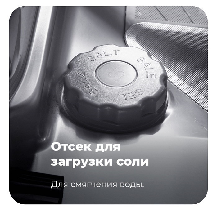 Посудомоечная машина MAUNFELD MWF08B Отсек для загрузки соли