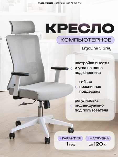 Кресло EVOLUTION ErgoLine 3 (серый) основная