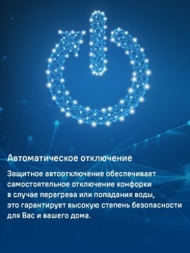 MAUNFELD AVI453BK Автоматическое отключение