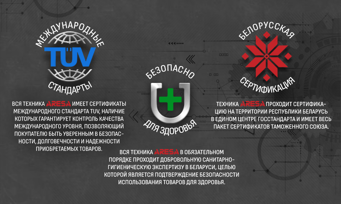 ARESA AR-2303 Международные стандарты