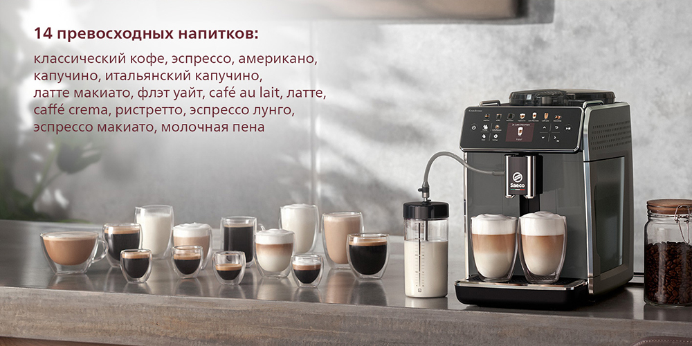 Saeco GranAroma SM6480/00 14 превосходных напитков