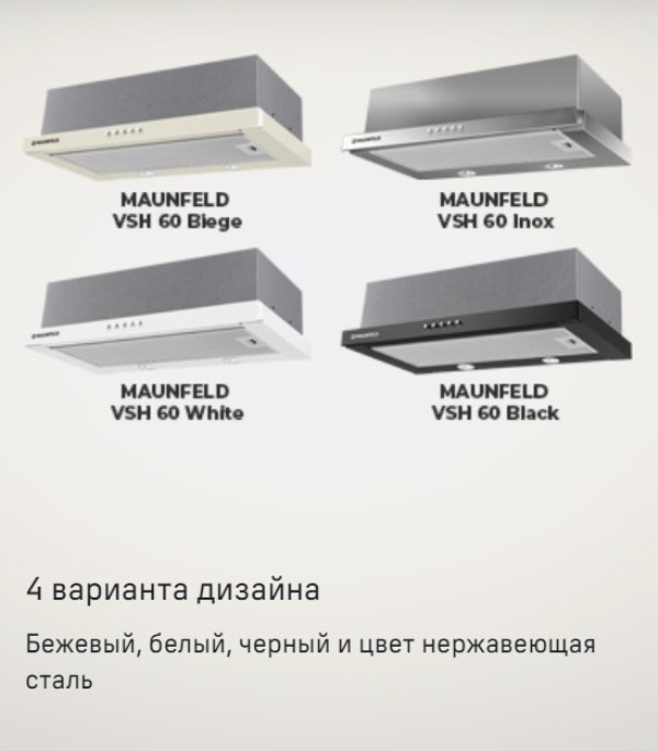 MAUNFELD VSH 60 В четырех цветах