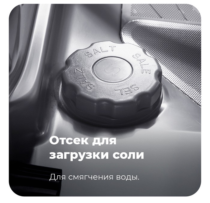 Посудомоечная машина MAUNFELD MLP-12IMR Отсек для загрузки соли